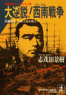 大逆説！西南戦争 西郷隆盛、九州王国を樹立す