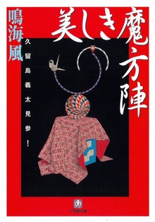 美しき魔方陣 久留島義太見参！