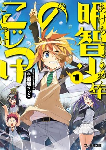 明智少年のこじつけ