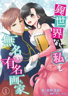 異世界なら、私も無名の有名画家【単話版】