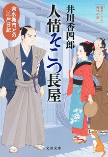 寅右衛門どの江戸日記