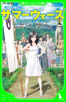 角川つばさ文庫版 サマーウォーズ