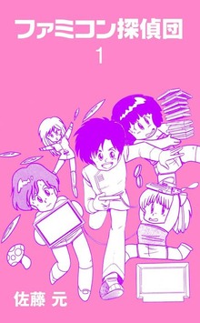 ファミコン探偵団（グループ・ゼロ）