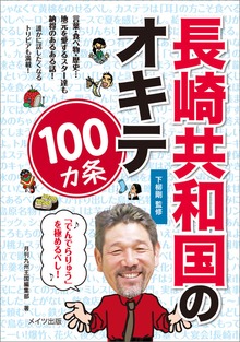 長崎共和国のオキテ100ヵ条 ～「でんでらりゅう」を極めるべし！～