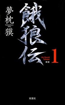 餓狼伝 the Bound（双葉ノベルス）