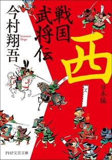 戦国武将伝