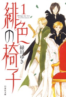緋色の椅子
