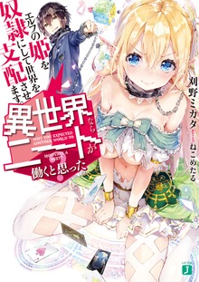 異世界ならニートが働くと思った？
