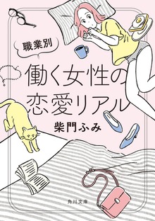 職業別 働く女性の恋愛リアル