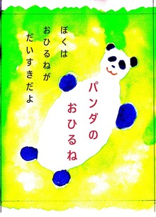 パンダのおひるね