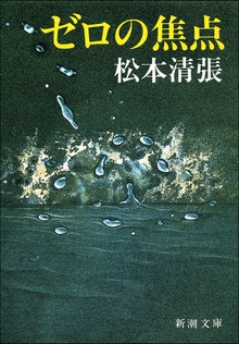 ゼロの焦点
