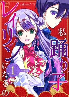 私、踊り子レイリンになるの（ナンバーナイン）
