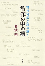 ―精神科医が読み解く―名作の中の病