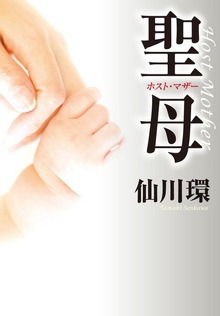 聖母 ホスト・マザー