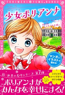 トキメキ夢文庫 少女ポリアンナ