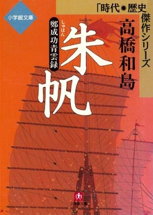 朱帆ー鄭成功青雲録