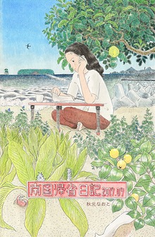 南国帰省日記2019.09