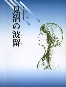 見沼の波留