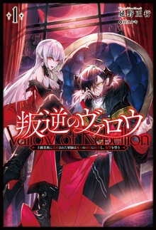 叛逆のヴァロウ ～上級貴族に謀殺された軍師は魔王の副官に転生し、復讐を誓う～