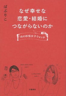 なぜ幸せな恋愛・結婚につながらないのか 18の妖怪女子ウォッチ