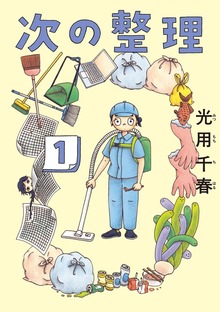 次の整理（１）