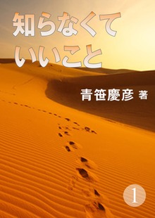 知らなくていいこと