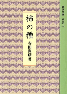 柿の種