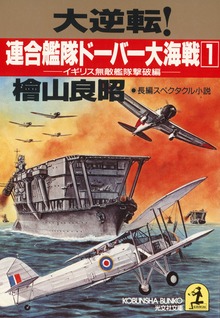 大逆転！ 連合艦隊ドーバー大海戦