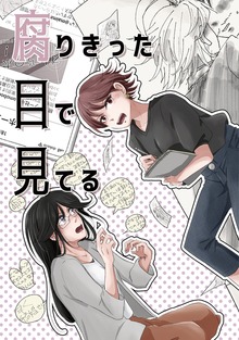 腐りきった目で見てる（ナンバーナイン）