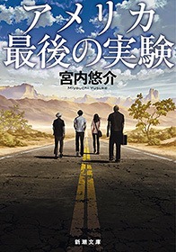 アメリカ最後の実験