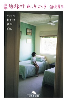 家族旅行あっちこっち