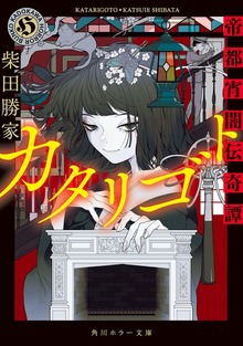 カタリゴト 帝都宵闇伝奇譚