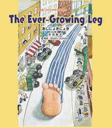 Ｔｈｅ Ｅｖｅｒ－Ｇｒｏｗｉｎｇ Ｌｅｇ あしにょきにょき