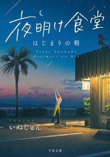 夜明け食堂 はじまりの朝