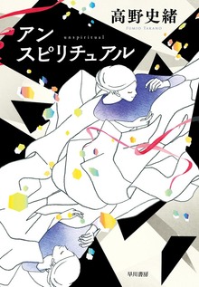 アンスピリチュアル