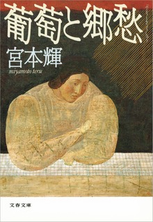 葡萄と郷愁