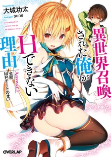 異世界召喚された俺がHできない理由