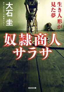 奴隷商人サラサ～生き人形が見た夢～