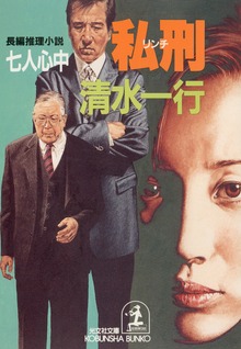私刑（リンチ）～七人心中～