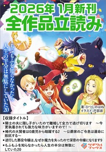 ツギクルブックス２０２６年１月の新刊 全作品立読み（合本版）