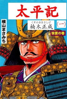 太平記（オフィス安井）
