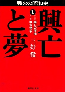興亡と夢