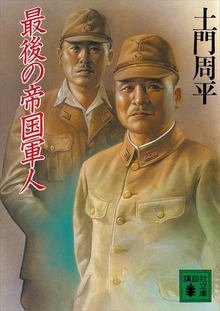 最後の帝国軍人
