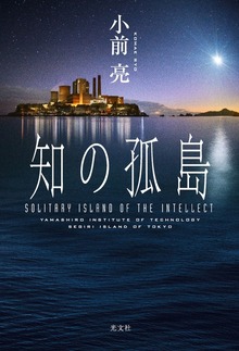 知の孤島