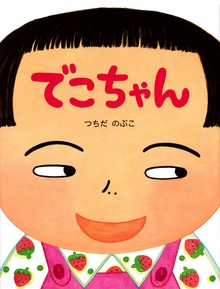 でこちゃん（PHPわたしのえほん）