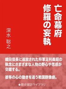 亡命幕府 修羅の妄執