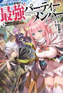 自分に自信がない最強パーティーメンバーが辞めたがる件（KADOKAWA）
