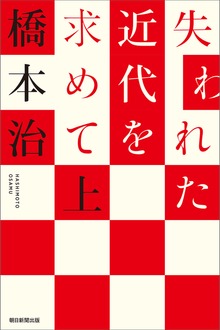 失われた近代を求めて