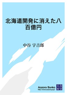 北海道開発に消えた八百億円