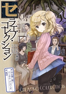 セラエノ・コレクション・シリーズ（ログインテーブルトークRPGシリーズ）